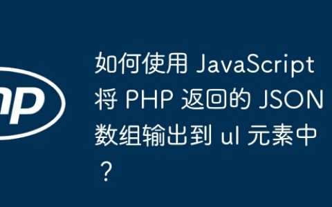 如何使用 JavaScript 将 PHP 返回的 JSON 数组输出到 ul 元素中？