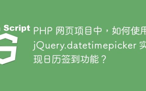 PHP 网页项目中，如何使用 jQuery.datetimepicker 实现日历签到功能？
