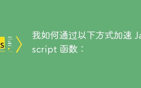 我如何通过以下方式加速 Javascript 函数：