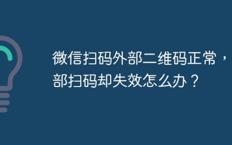 微信扫码外部二维码正常，内部扫码却失效怎么办？