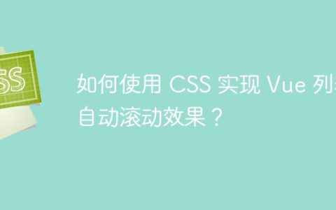如何使用 CSS 实现 Vue 列表自动滚动效果？