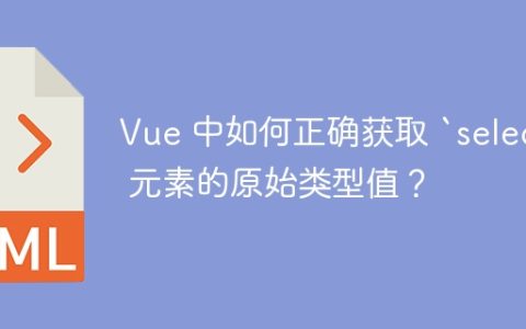 Vue 中如何正确获取 `select` 元素的原始类型值？
