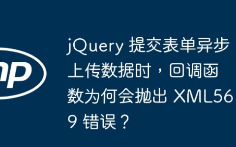 jQuery 提交表单异步上传数据时，回调函数为何会抛出 XML5619 错误？