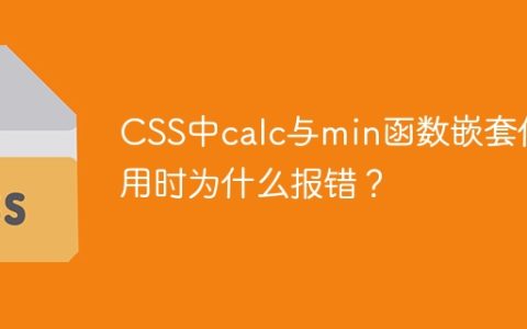 CSS中calc与min函数嵌套使用时为什么报错？