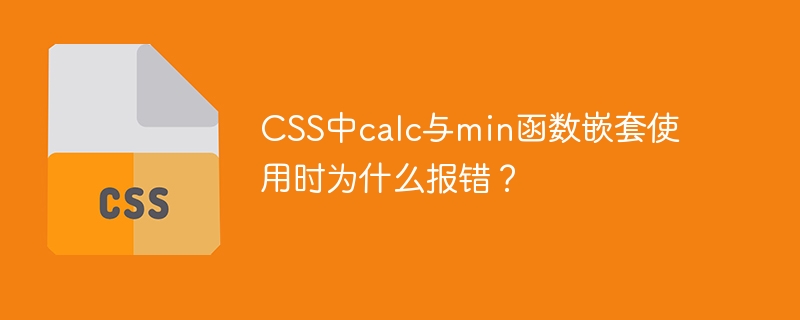 css中calc与min函数嵌套使用时为什么报错?