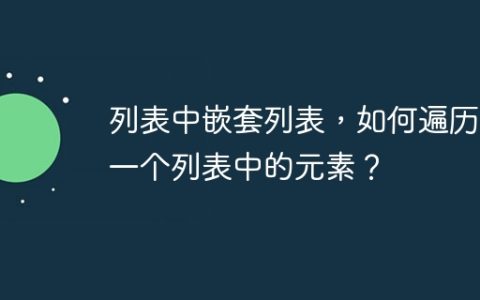 列表中嵌套列表，如何遍历每一个列表中的元素？