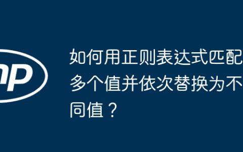 如何用正则表达式匹配多个值并依次替换为不同值？