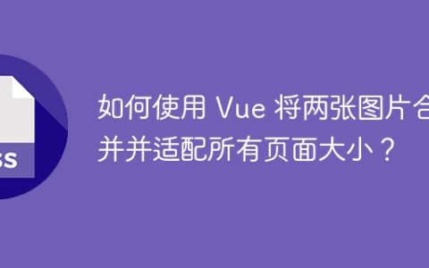 如何使用 Vue 将两张图片合并并适配所有页面大小？