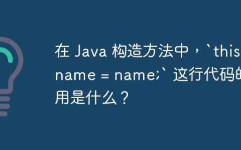 在 Java 构造方法中，`this.name = name;` 这行代码的作用是什么？