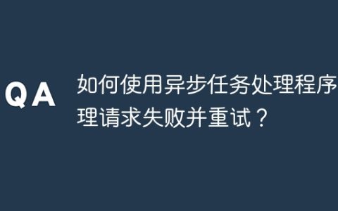 如何使用异步任务处理程序处理请求失败并重试？