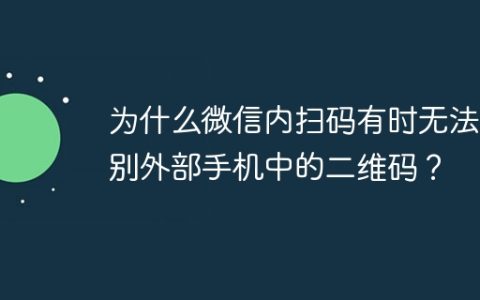 为什么微信内扫码有时无法识别外部手机中的二维码？
