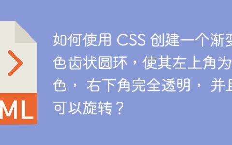 如何使用 CSS 创建一个渐变色齿状圆环，使其左上角为白色， 右下角完全透明， 并且可以旋转？