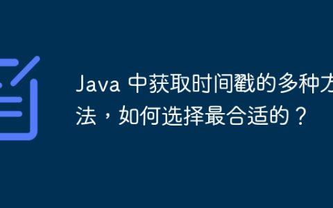 Java 中获取时间戳的多种方法，如何选择最合适的？