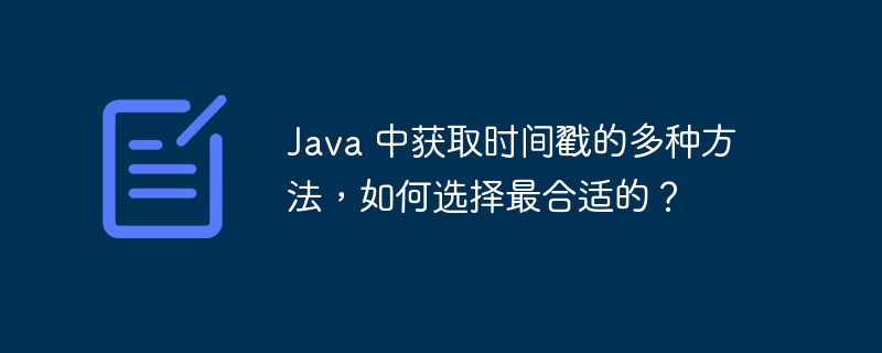 java 中获取时间戳的多种方法,如何选择最合适的?