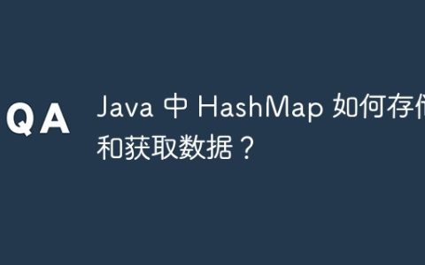 Java 中 HashMap 如何存储和获取数据？
