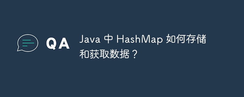 java 中 hashmap 如何存储和获取数据?