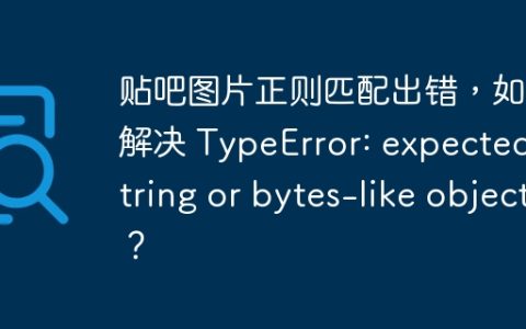 贴吧图片正则匹配出错，如何解决 TypeError: expected string or bytes-like object？