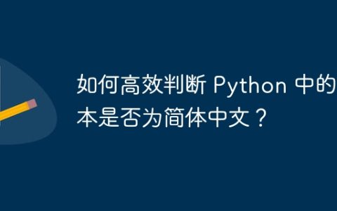如何高效判断 Python 中的文本是否为简体中文？