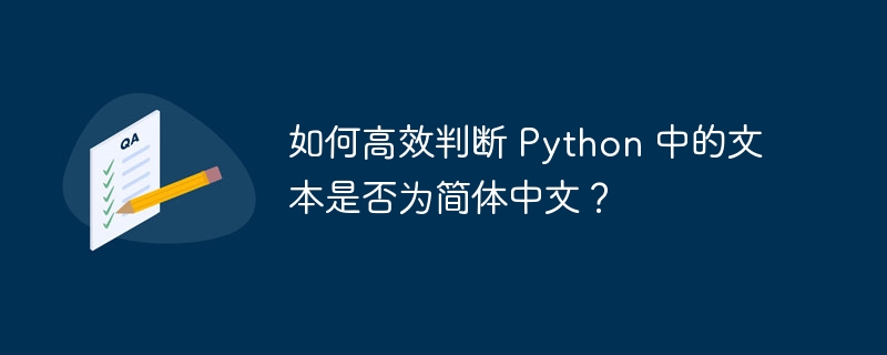 如何高效判断 python 中的文本是否为简体中文?