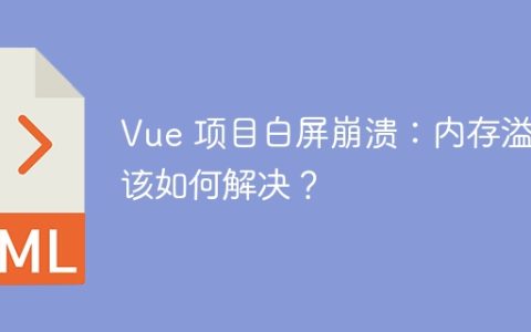 Vue 项目白屏崩溃：内存溢出该如何解决？
