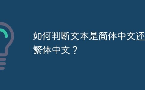 如何判断文本是简体中文还是繁体中文？