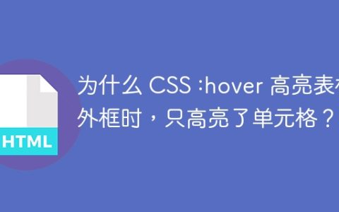 为什么 CSS :hover 高亮表格外框时，只高亮了单元格？