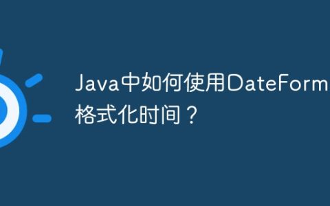 Java中如何使用DateFormat格式化时间？