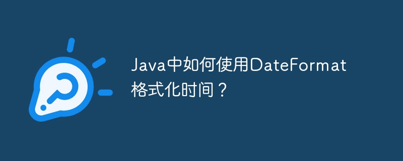 java中如何使用dateformat格式化时间?