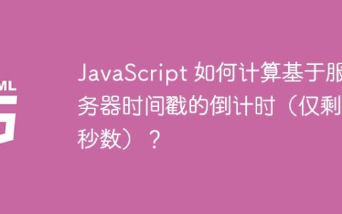 JavaScript 如何计算基于服务器时间戳的倒计时（仅剩余秒数）？