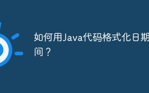 如何用Java代码格式化日期时间？