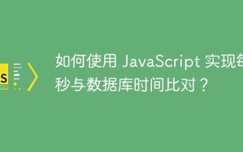 如何使用 JavaScript 实现每秒与数据库时间比对？