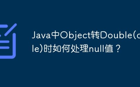 Java中Object转Double(double)时如何处理null值？