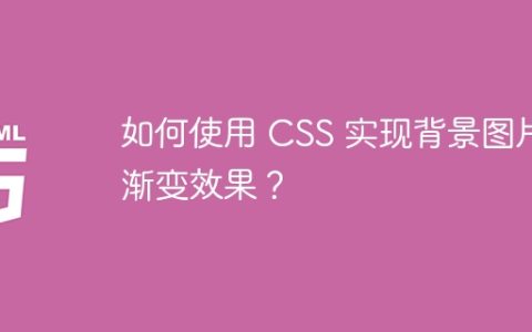 如何使用 CSS 实现背景图片渐变效果？