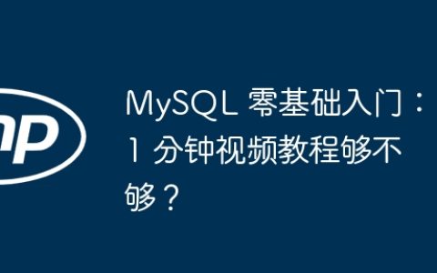 MySQL 零基础入门：21 分钟视频教程够不够？