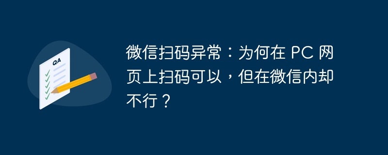 微信扫码异常:为何在 pc 网页上扫码可以,但在微信内却不行?