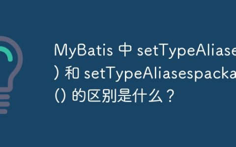 MyBatis 中 setTypeAliases() 和 setTypeAliasespackage() 的区别是什么？