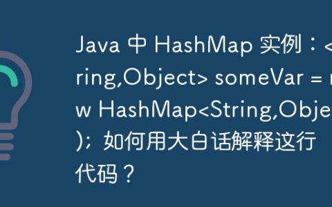 Java 中 HashMap 实例： someVar = new HashMap();  如何用大白话解释这行代码？
