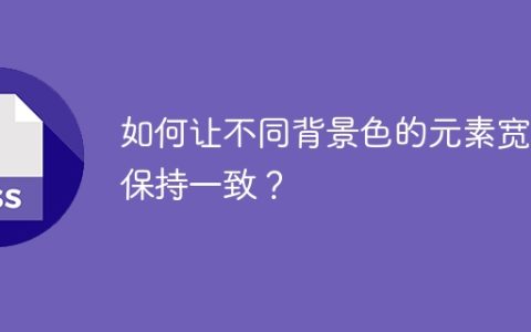 如何让不同背景色的元素宽度保持一致？