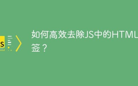 如何高效去除JS中的HTML标签？