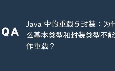 Java 中的重载与封装：为什么基本类型和封装类型不能算作重载？
