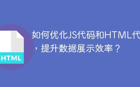 如何优化JS代码和HTML代码，提升数据展示效率？
