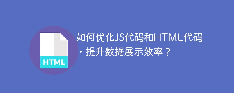 如何优化JS代码和HTML代码,提升数据展示效率?