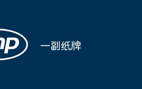 一副纸牌