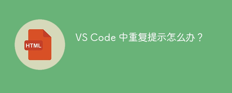 VS Code 中重复提示怎么办?