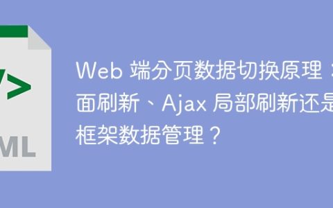 Web 端分页数据切换原理：页面刷新、Ajax 局部刷新还是框架数据管理？