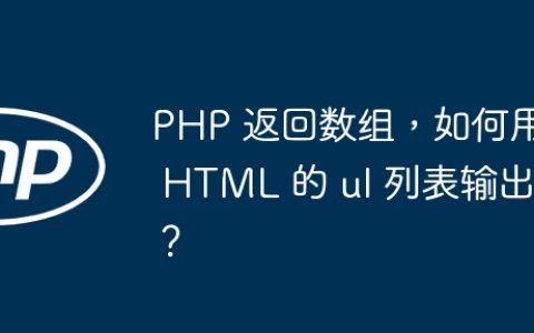 PHP 返回数组，如何用 HTML 的 ul 列表输出？
