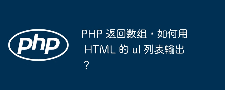 php 返回数组,如何用 html 的 ul 列表输出?