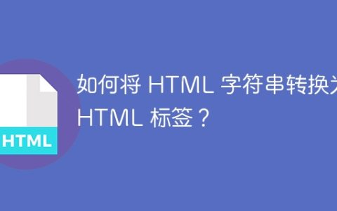 如何将 HTML 字符串转换为 HTML 标签？