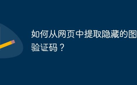 如何从网页中提取隐藏的图片验证码？