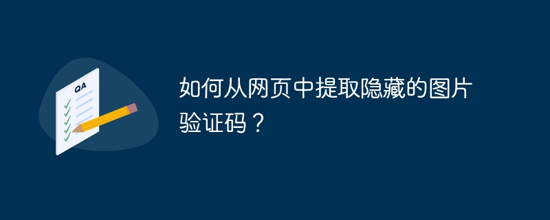 如何从网页中提取隐藏的图片验证码?